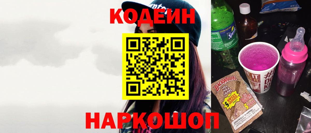 Кодеиновый сироп Lean напиток Lean (лин)  Codein Purple Drank  Вход с VPN  Кулебаки 